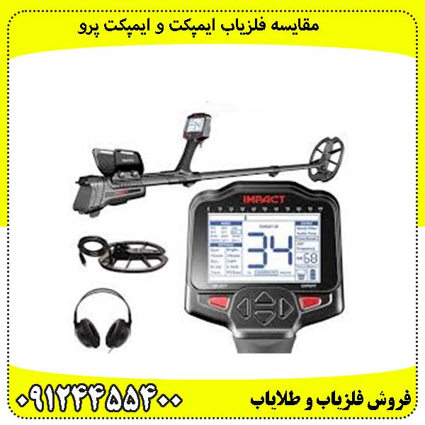 مقایسه فلزیاب ایمپکت و ایمپکت پرو