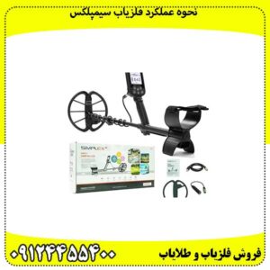 نحوه عملکرد فلزیاب سیمپلکس 