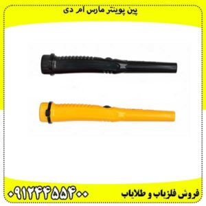 پین پوینتر مارس ام دی