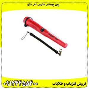 پین پوینتر مارس ام دی