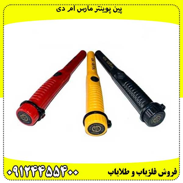 پین پوینتر مارس ام دی