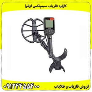 کارکرد فلزیاب سیمپلکس اولترا