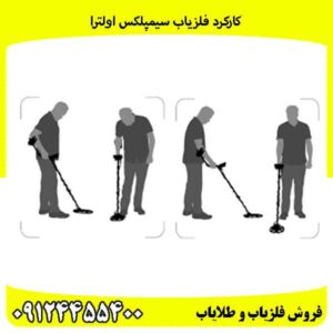 کارکرد فلزیاب سیمپلکس اولترا