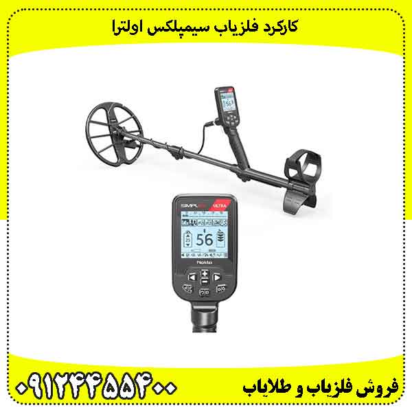 کارکرد فلزیاب سیمپلکس اولترا