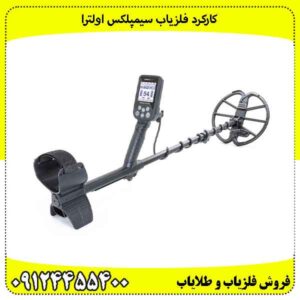 کارکرد فلزیاب سیمپلکس اولترا