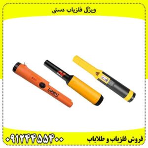 ویژگی فلزیاب دستی