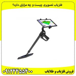 فلزیاب تصویری چیست و چه مزایایی دارد؟