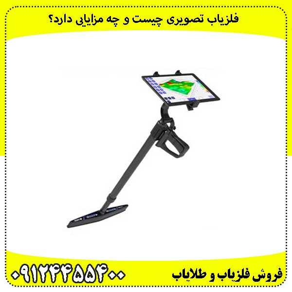 فلزیاب تصویری چیست و چه مزایایی دارد؟