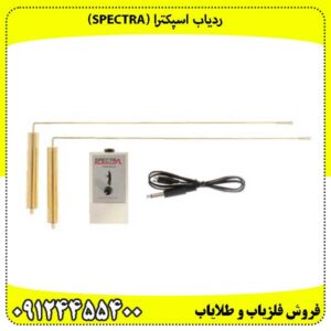 ردیاب اسپکترا (Spectra)