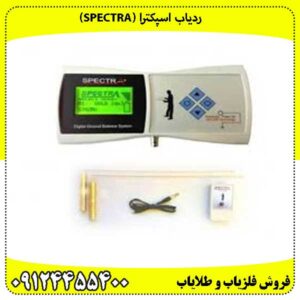 ردیاب اسپکترا (Spectra)