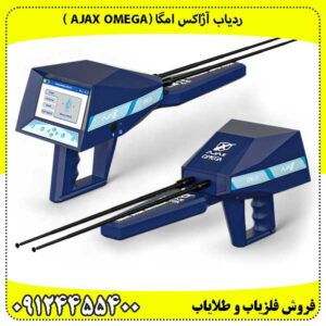 ردیاب آژاکس امگا (Ajax Omega )کشفی از رازهای زمین