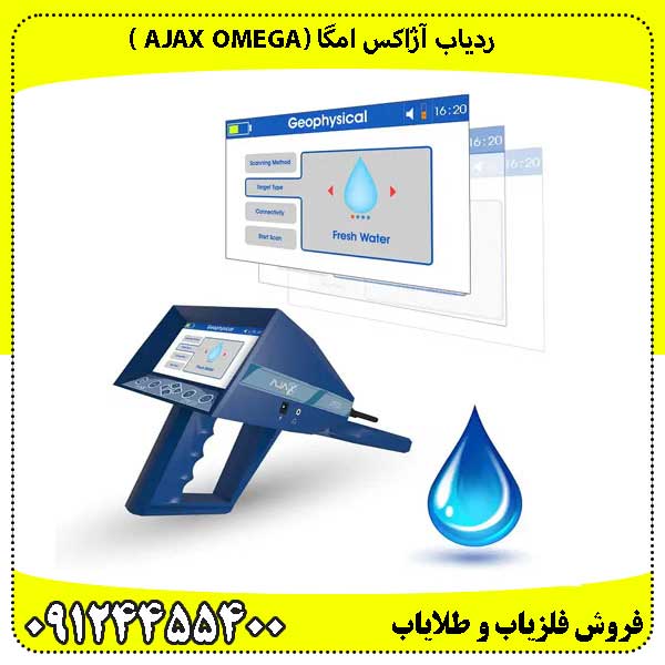 ردیاب آژاکس امگا (Ajax Omega )کشفی از رازهای زمین