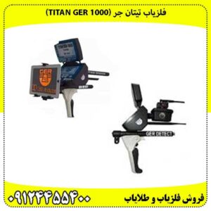 فلزیاب تیتان جر (TITAN GER 1000)وداع با خطایابی!
