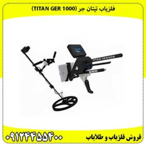 فلزیاب تیتان جر (TITAN GER 1000)وداع با خطایابی!