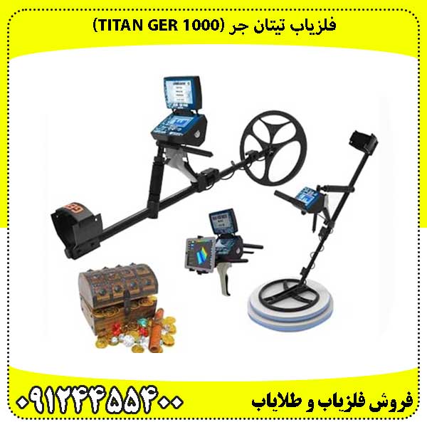 فلزیاب تیتان جر (TITAN GER 1000)وداع با خطایابی!
