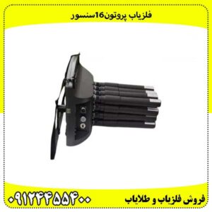 فلزیاب پروتون16سنسور