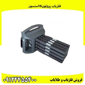 فلزیاب پروتون16سنسور