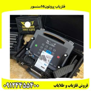 فلزیاب پروتون16سنسور