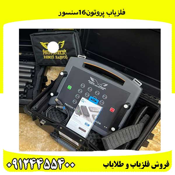 فلزیاب پروتون16سنسور