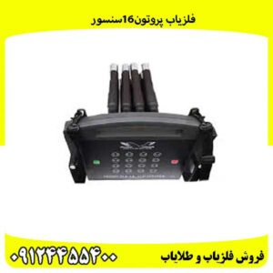 فلزیاب پروتون16سنسور