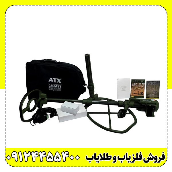 2-5 فلزیاب گرت (GARRETT ATX)