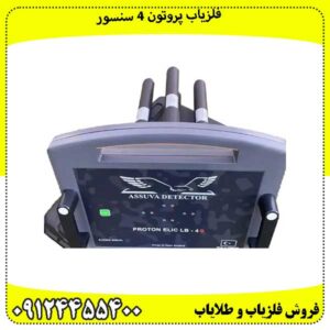 مشخصات فلزیاب پروتون 4 سنسور