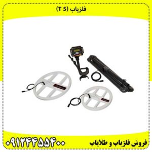 فلزیاب (T 5)متخصص کاوش در اعماق ۴ متری..!