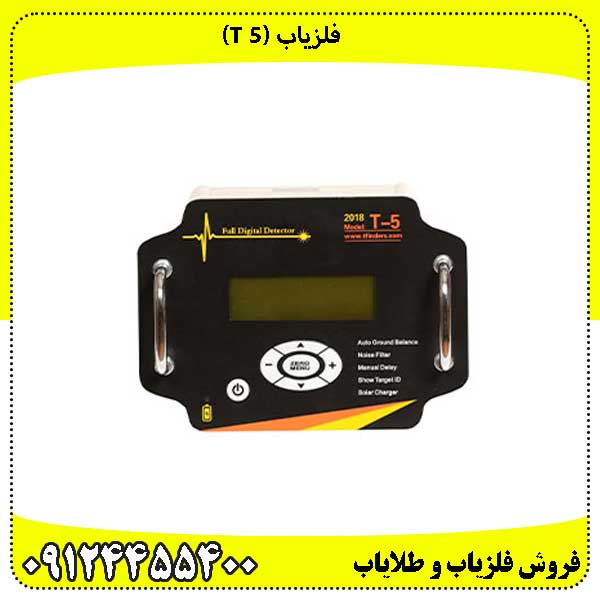 فلزیاب (T 5)متخصص کاوش در اعماق ۴ متری..!