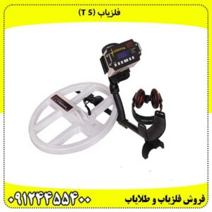 فلزیاب (T 5)متخصص کاوش در اعماق ۴ متری..!