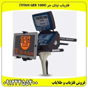 فلزیاب تیتان جر (TITAN GER 1000)وداع با خطایابی!
