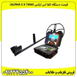 قیمت دستگاه الفا اس ایکس (Alpha S X 7000)