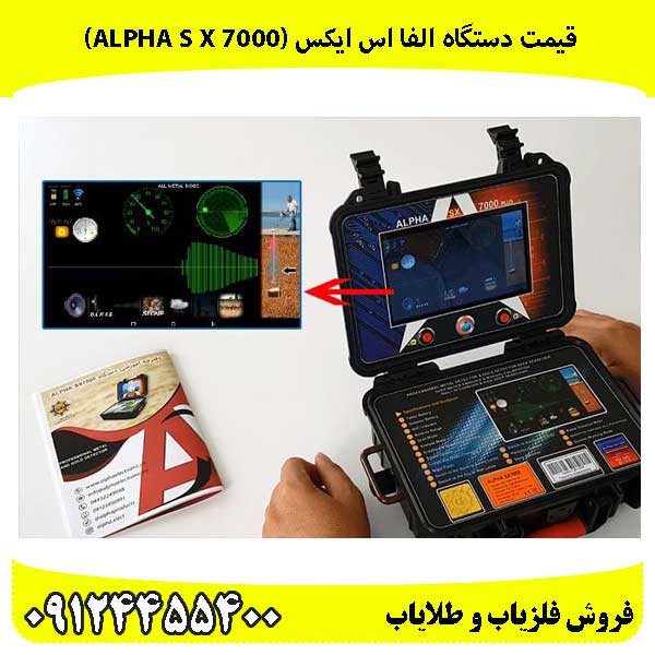 قیمت دستگاه الفا اس ایکس (Alpha S X 7000)