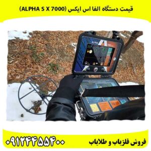 قیمت دستگاه الفا اس ایکس (Alpha S X 7000)