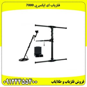 فلزیاب ای ایکس پی 7000