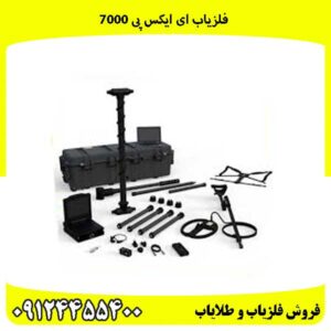 فلزیاب ای ایکس پی 7000