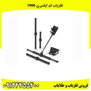 فلزیاب ای ایکس پی 7000