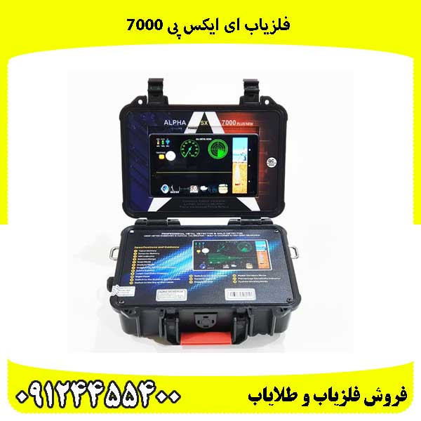 فلزیاب ای ایکس پی 7000