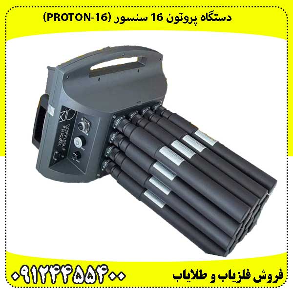 دستگاه پروتون 16 سنسور (Proton-16)