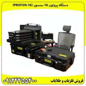 دستگاه پروتون 16 سنسور (Proton-16)