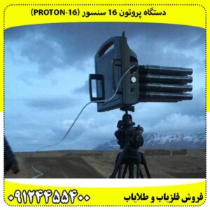دستگاه پروتون 16 سنسور (Proton-16)