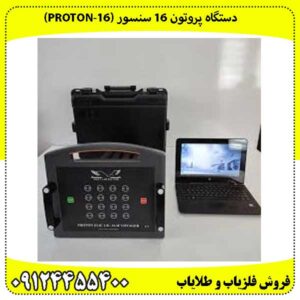 دستگاه پروتون 16 سنسور (Proton-16)