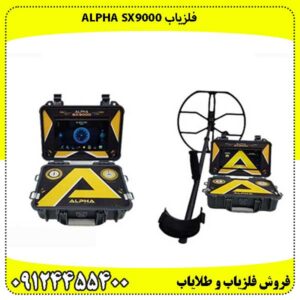 فلزیاب Alpha SX9000