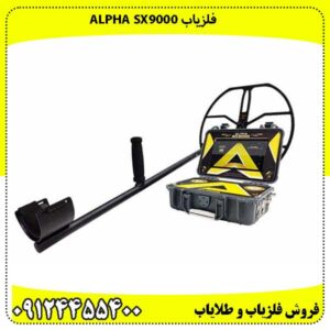 فلزیاب Alpha SX9000