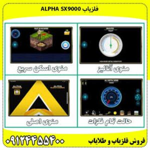 فلزیاب Alpha SX9000