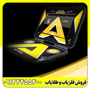 فلزیاب Alpha SX9000