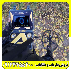 فلزیاب Alpha SX9000