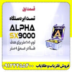 فلزیاب Alpha SX9000