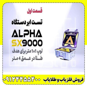فلزیاب Alpha SX9000