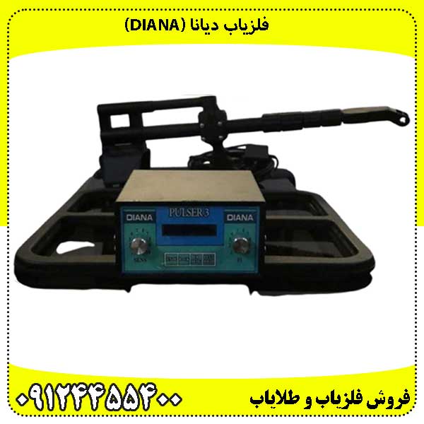 فلزیاب دیانا (Diana)