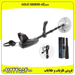 دستگاه GOLD SEEKER